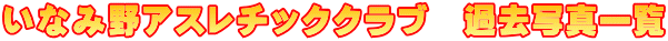 ȂݖAX`bNNu@ߋʐ^ꗗ