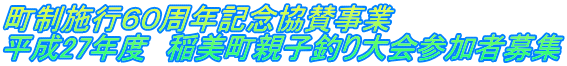 町制施行６０周年記念協賛事業 平成27年度　稲美町親子釣り大会参加者募集 